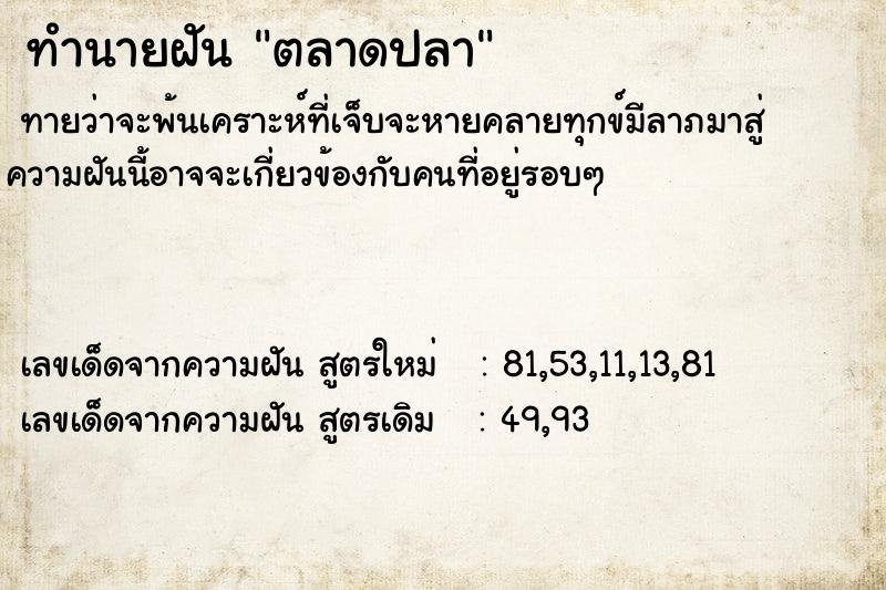 ทำนายฝัน ตลาดปลา ทำนายฝัน ตลาดปลา