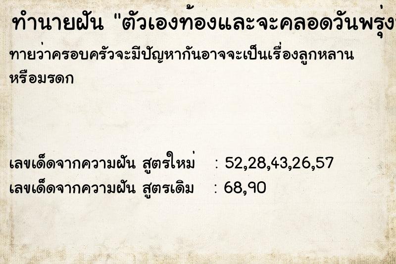 ทำนายฝันทำนายฝันตัวเองท้องและจะคลอดวันพรุ่งนี้