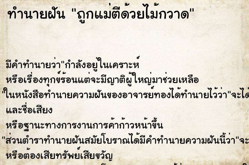 ทำนายฝัน ถูกแม่ตีด้วยไม้กวาด ทำนายฝัน ถูกแม่ตีด้วยไม้กวาด