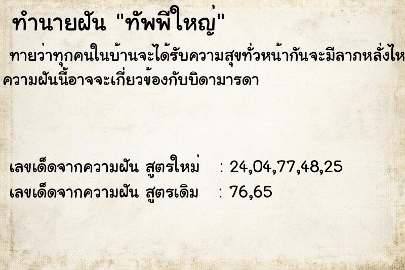 ทำนายฝันทัพพีใหญ่ ทำนายฝันทำนายฝันทัพพีใหญ่