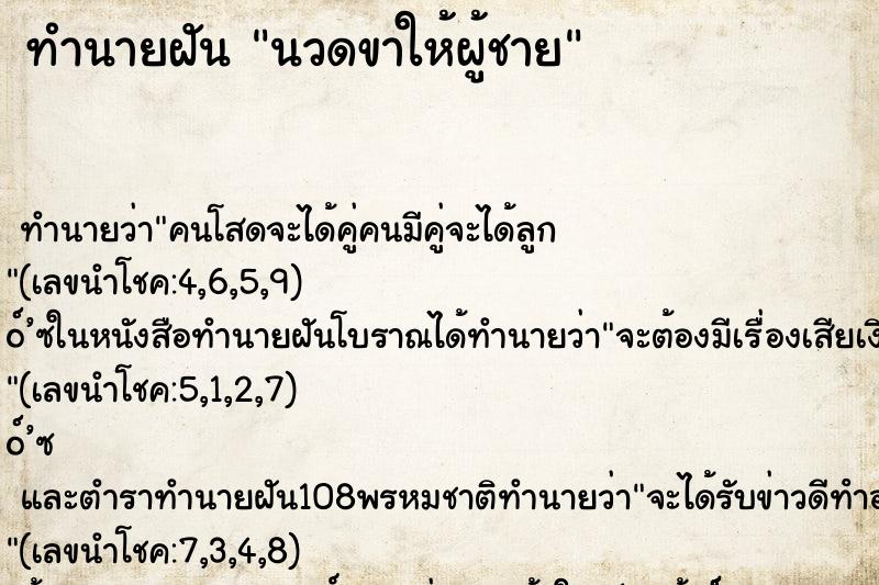 ทำนายฝัน นวดขาให้ผู้ชาย ตำราโบราณ แม่นที่สุดในโลก