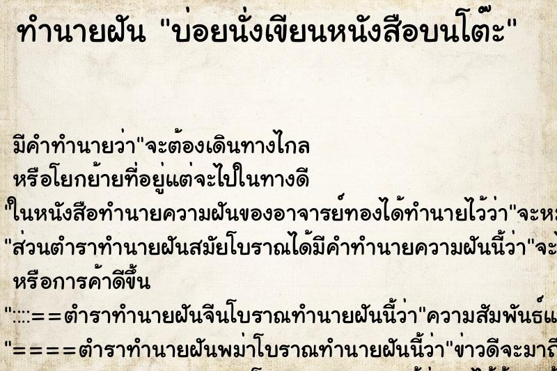 ทำนายฝัน บ่อยนั่งเขียนหนังสือบนโต๊ะ ทำนายฝัน บ่อยนั่งเขียนหนังสือบนโต๊ะ