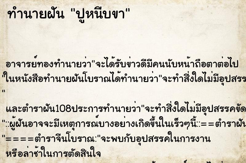 ทำนายฝัน ปูหนีบขา ทำนายฝัน ปูหนีบขา