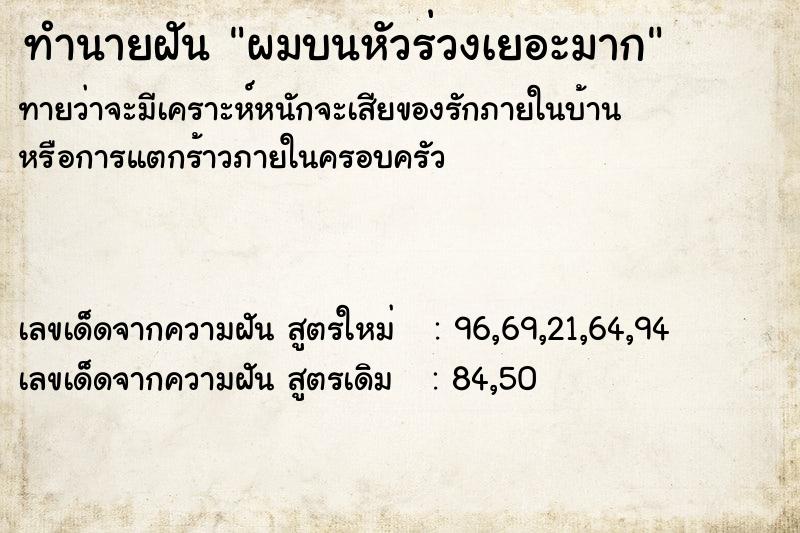ทำนายฝันผมบนหัวร่วงเยอะมาก ทำนายฝันทำนายฝันผมบนหัวร่วงเยอะมาก