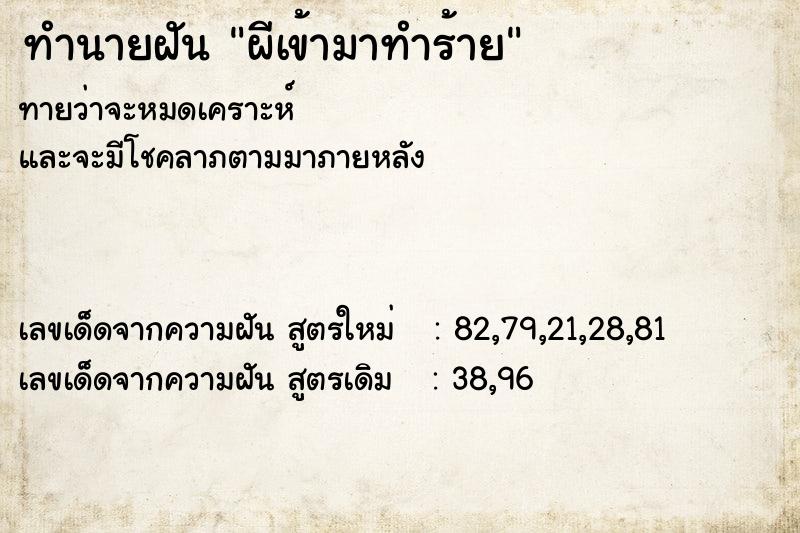 ทำนายฝันทำนายฝันผีเข้ามาทำร้าย