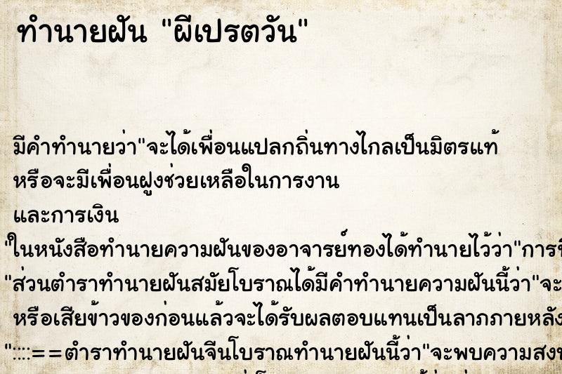 ทำนายฝัน ผีเปรตวัน ทำนายฝัน ผีเปรตวัน