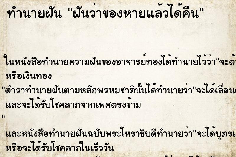 ทำนายฝัน ฝันว่าของหายแล้วได้คืน ทำนายฝัน ฝันว่าของหายแล้วได้คืน