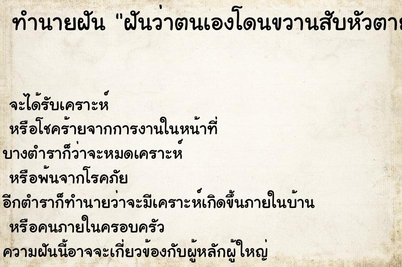 ทำนายฝันฝันว่าตนเองโดนขวานสับหัวตาย ทำนายฝันทำนายฝันฝันว่าตนเองโดนขวานสับหัวตาย