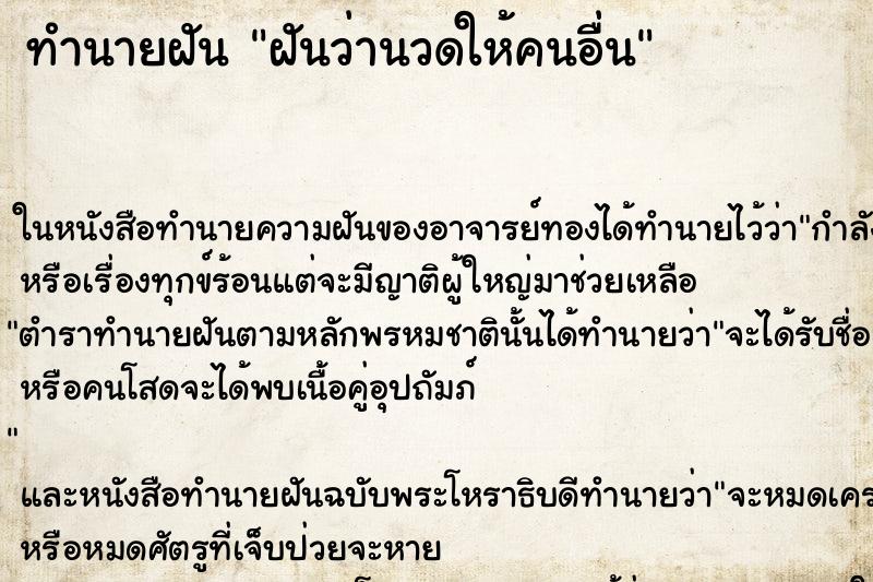 ทำนายฝัน ฝันว่านวดให้คนอื่น ตำราโบราณ แม่นที่สุดในโลก