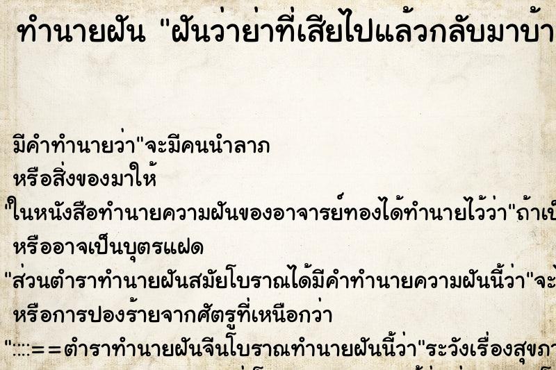 ทำนายฝันฝันว่าย่าที่เสียไปแล้วกลับมาบ้าน ทำนายฝันทำนายฝันฝันว่าย่าที่เสียไปแล้วกลับมาบ้าน