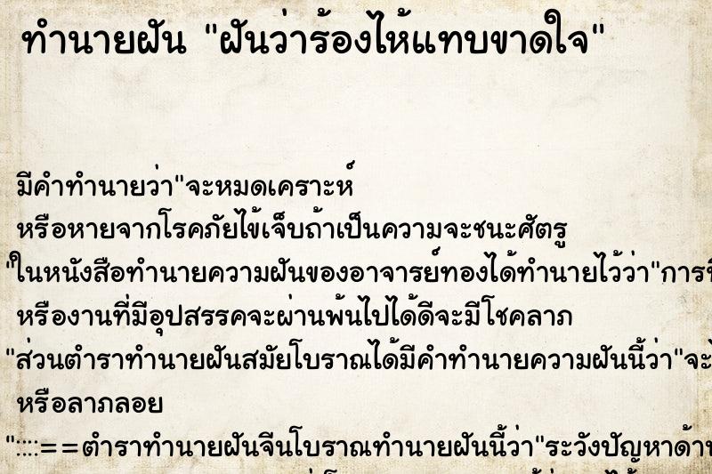 ทำนายฝันทำนายฝันฝันว่าร้องไห้แทบขาดใจ