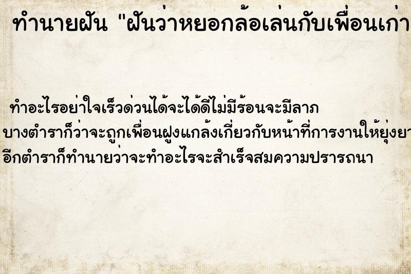 ทำนายฝันทำนายฝันฝันว่าหยอกล้อเล่นกับเพื่อนเก่าสมัยเด็ก