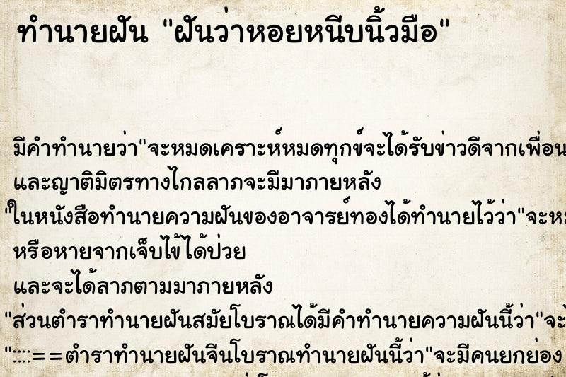 ทำนายฝัน ฝันว่าหอยหนีบนิ้วมือ ทำนายฝัน ฝันว่าหอยหนีบนิ้วมือ