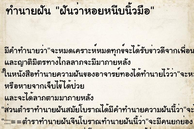 ทำนายฝัน ฝันว่าหอยหนีบนิ้วมือ ตำราโบราณ แม่นที่สุดในโลก