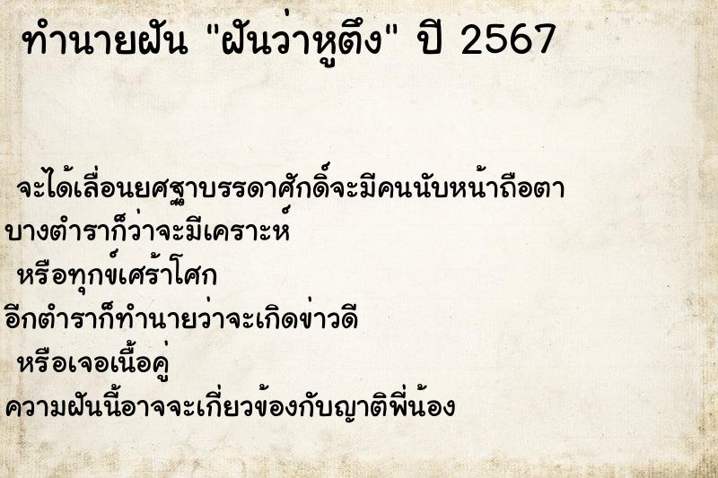 ทำนายฝันทำนายฝันฝันว่าหูตึง