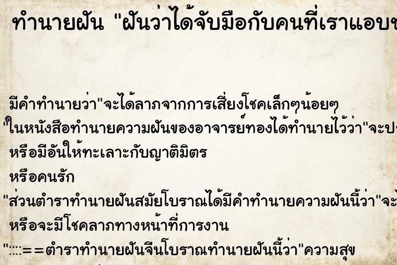 ทำนายฝัน ฝันว่าได้จับมือกับคนที่เราแอบชอบ ทำนายฝัน ฝันว่าได้จับมือกับคนที่เราแอบชอบ