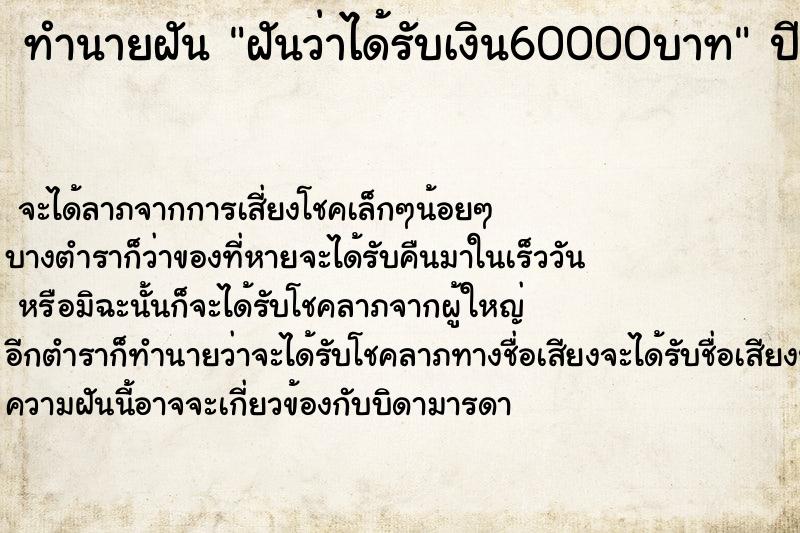 ทำนายฝันทำนายฝันฝันว่าได้รับเงิน60000บาท