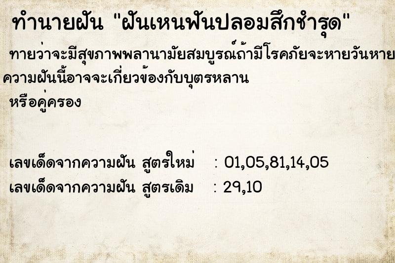 ทำนายฝันทำนายฝันฝันเหนฟันปลอมสึกชำรุด