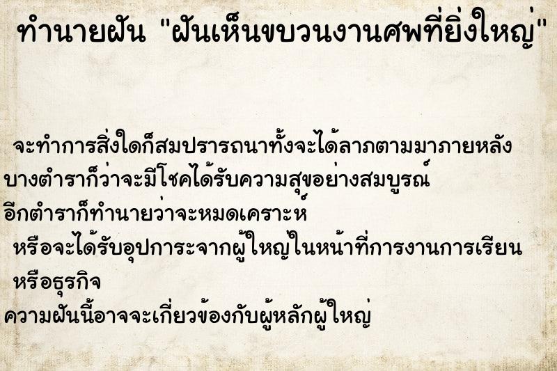 ทำนายฝัน ฝันเห็นขบวนงานศพที่ยิ่งใหญ่