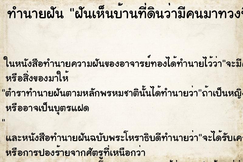 ทำนายฝันฝันเห็นบ้านที่ดินว่ามีคนมาทวงที่ดินคืน ทำนายฝันทำนายฝันฝันเห็นบ้านที่ดินว่ามีคนมาทวงที่ดินคืน