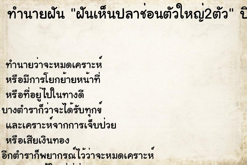 ทำนายฝันทำนายฝันฝันเห็นปลาช่อนตัวใหญ่2ตัว