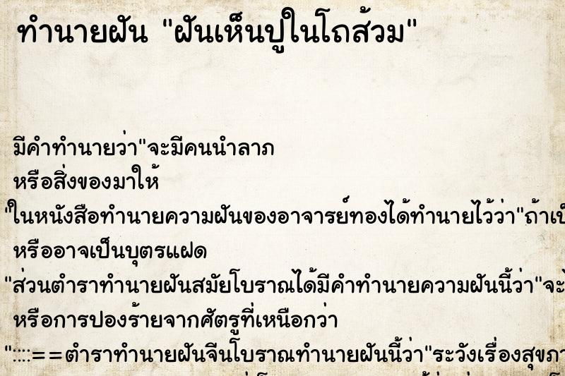 ทำนายฝัน ฝันเห็นปูในโถส้วม ทำนายฝัน ฝันเห็นปูในโถส้วม