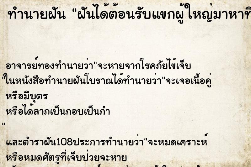 ทำนายฝันฝันได้ต้อนรับแขกผู้ใหญ่มาหาที่บ้าน ทำนายฝันทำนายฝันฝันได้ต้อนรับแขกผู้ใหญ่มาหาที่บ้าน
