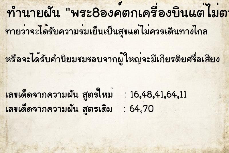 ทำนายฝันทำนายฝันพระ8องค์ตกเครื่องบินแต่ไม่ตายมีหลวงพ่ออยู่ด้วย