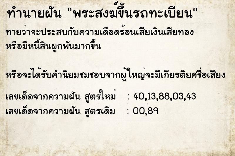 ทำนายฝันพระสงฆ์ขึ้นรถทะเบียน ทำนายฝันทำนายฝันพระสงฆ์ขึ้นรถทะเบียน