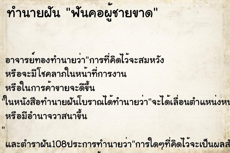 ทำนายฝันทำนายฝันฟันคอผู้ชายขาด