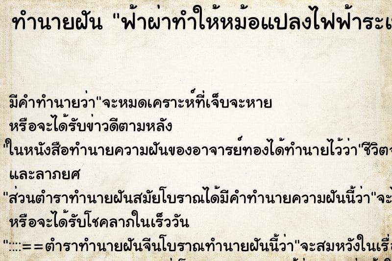 ทำนายฝัน ฟ้าผ่าทำให้หม้อแปลงไฟฟ้าระเบิด ทำนายฝัน ฟ้าผ่าทำให้หม้อแปลงไฟฟ้าระเบิด