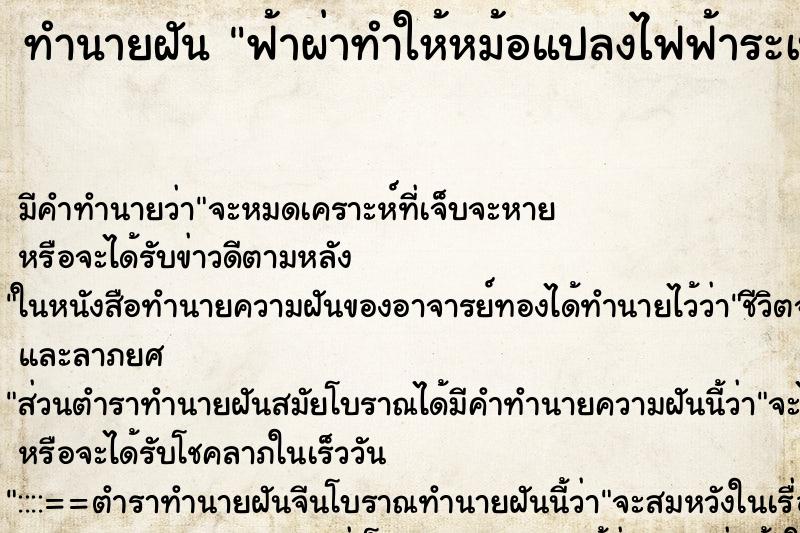 ทำนายฝัน ฟ้าผ่าทำให้หม้อแปลงไฟฟ้าระเบิด ตำราโบราณ แม่นที่สุดในโลก