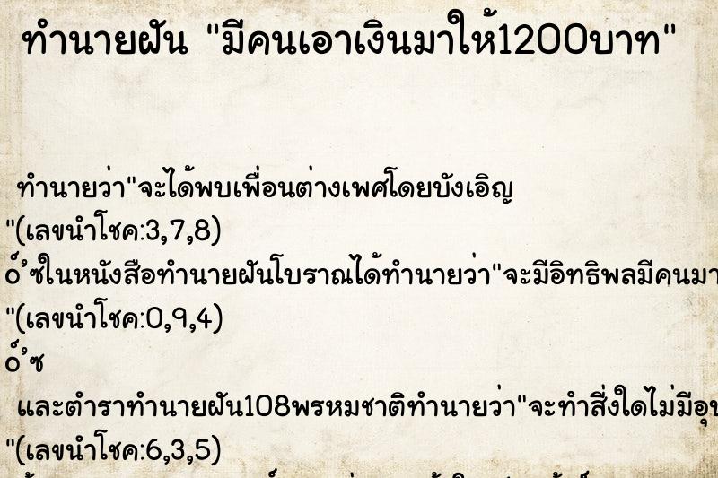 ทำนายฝันทำนายฝันมีคนเอาเงินมาให้1200บาท