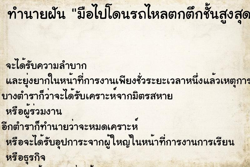 ทำนายฝันทำนายฝันมือไปโดนรถไหลตกตึกชั้นสูงสุด