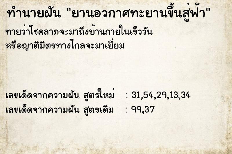 ทำนายฝันทำนายฝันยานอวกาศทะยานขึ้นสู่ฟ้า