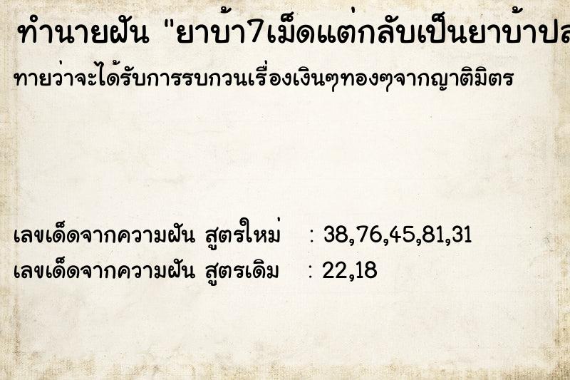 ทำนายฝันยาบ้า7เม็ดแต่กลับเป็นยาบ้าปลอม ทำนายฝันทำนายฝันยาบ้า7เม็ดแต่กลับเป็นยาบ้าปลอม