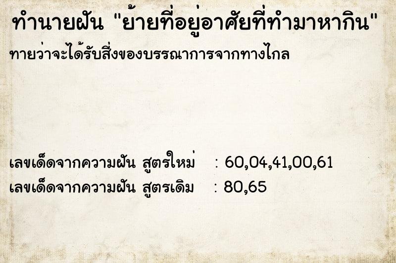 ทำนายฝันทำนายฝันย้ายที่อยู่อาศัยที่ทำมาหากิน
