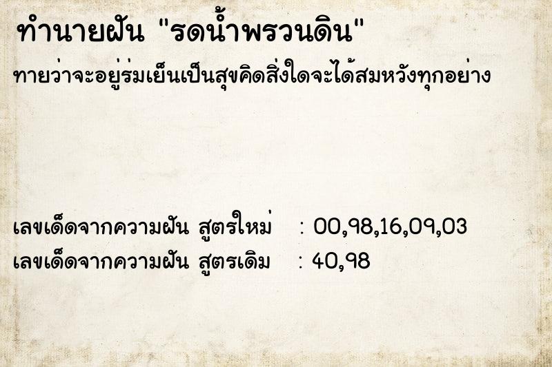 ทำนายฝันรดน้ำพรวนดิน ทำนายฝันทำนายฝันรดน้ำพรวนดิน