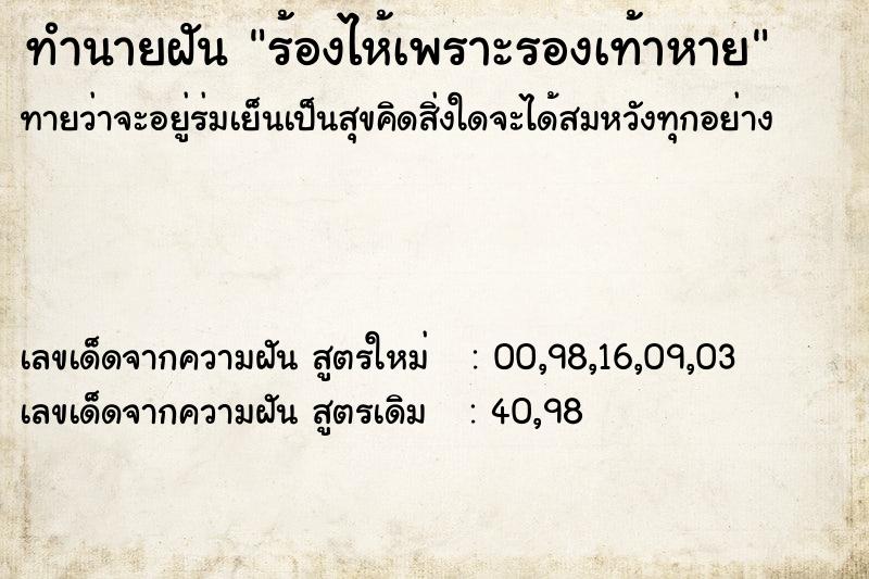 ทำนายฝันทำนายฝันร้องไห้เพราะรองเท้าหาย