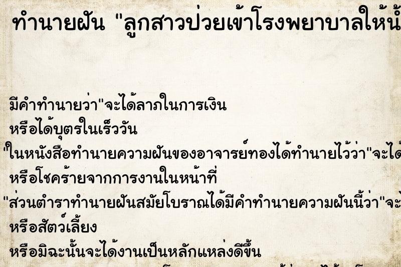 ทำนายฝัน ลูกสาวป่วยเข้าโรงพยาบาลให้น้ำเกลือ ทำนายฝัน ลูกสาวป่วยเข้าโรงพยาบาลให้น้ำเกลือ