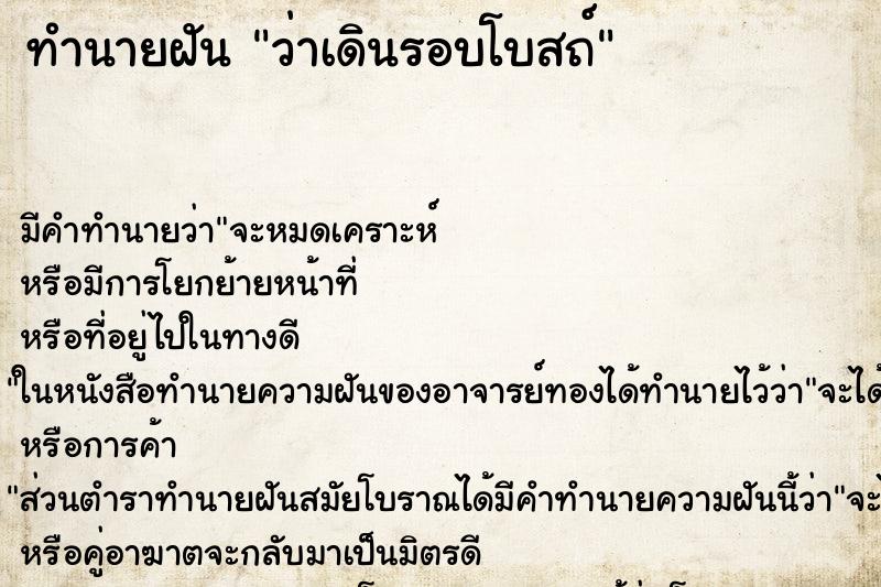 ทำนายฝัน ว่าเดินรอบโบสถ์ ทำนายฝัน ว่าเดินรอบโบสถ์