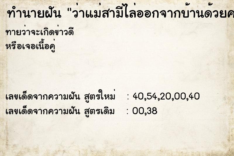 ทำนายฝันทำนายฝันว่าแม่สามีไล่ออกจากบ้านด้วยความเกลียดชัง