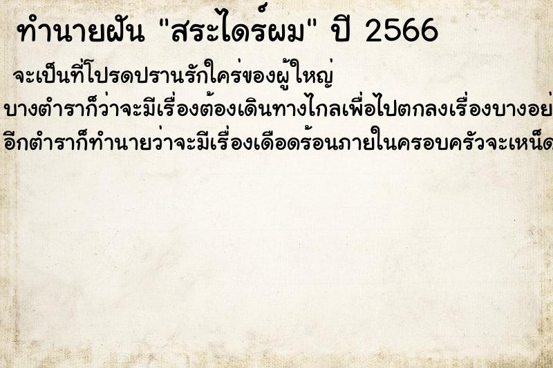 ทำนายฝันทำนายฝันสระไดร์ผม