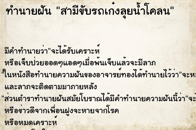 ทำนายฝันทำนายฝันสามีขับรถเก๋งลุยน้ำโคลน