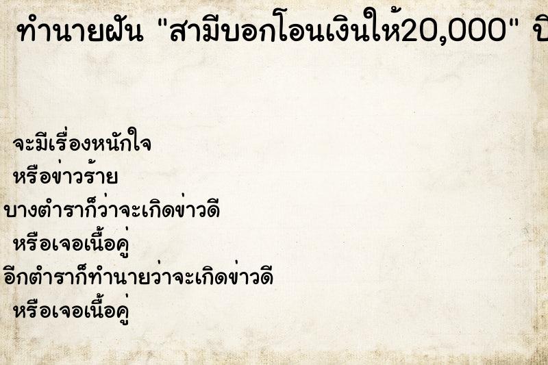 ทำนายฝันทำนายฝันสามีบอกโอนเงินให้20,000