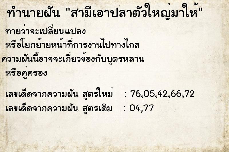 ทำนายฝัน สามีเอาปลาตัวใหญ่มาให้ ตำราโบราณ แม่นที่สุดในโลก