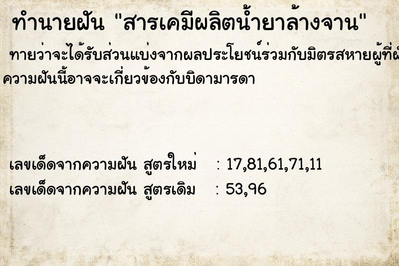 ทำนายฝันทำนายฝันสารเคมีผลิตน้ำยาล้างจาน