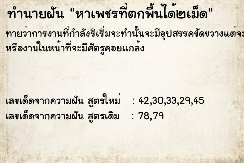 ทำนายฝันทำนายฝันหาเพชรที่ตกพื้นได้๒เม็ด