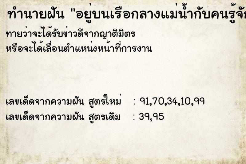 ทำนายฝันอยู่บนเรือกลางแม่น้ำกับคนรู้จัก ทำนายฝันทำนายฝันอยู่บนเรือกลางแม่น้ำกับคนรู้จัก