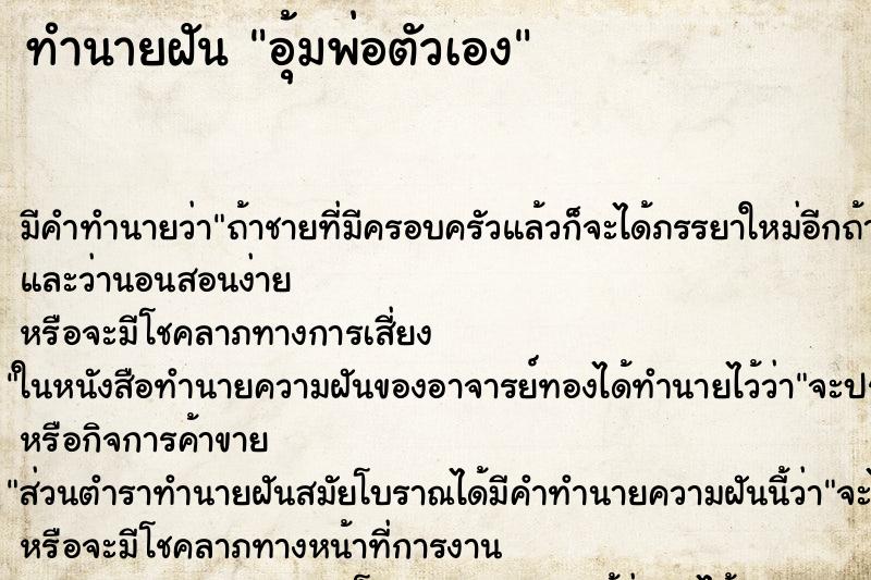 ทำนายฝัน อุ้มพ่อตัวเอง ทำนายฝัน อุ้มพ่อตัวเอง